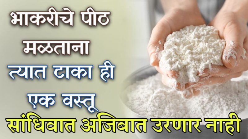 भाकरीच्या पीठात मिक्स करा १ चमचा हा पदार्थ; संधिवात ,सांधेदुखी ,हाडांचे दुखणे १५ दिवसांत होईल पूर्णपणे गायब.!