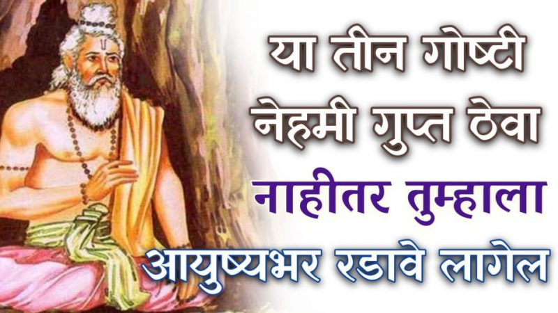 या गोष्टी आयुष्यात नेहमी गुप्त ठेवा; नाहीतर आयुष्यात सतत रडत बसावे लागेल.!