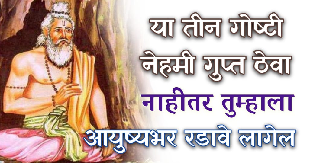 या गोष्टी आयुष्यात नेहमी गुप्त ठेवा; नाहीतर आयुष्यात सतत रडत बसावे लागेल.!