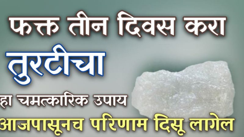 करा तुरटीचा हा 3 दिवसाचा चमत्कारिक उपाय; लगेच दिसून येतील याचे परिणाम.!