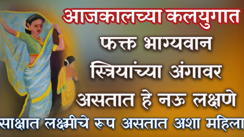 कलियुगात भाग्यवान महिलांच्या शरीरावर दिसतात ही 9 लक्षणे; महालक्ष्मी चे रूप असतात अशा महिला.!