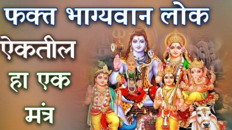 फक्त भाग्यवान लोक ऐकतील हा मंत्र; मनातील सर्व इच्छा व मनोकामना होतील पूर्ण.!