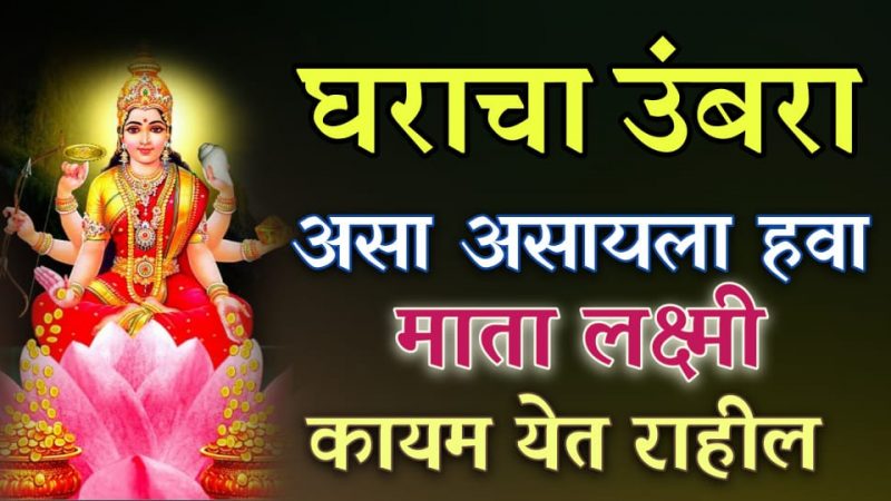 घरातील दरवाजाचा उंबरा असा असला तर देवी लक्ष्मी नेहमी घरात राहते.!