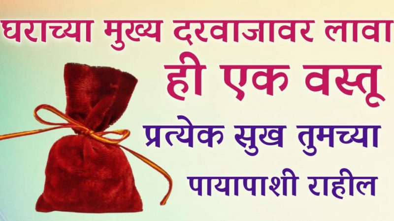 घराच्या मुख्य दरवाजाला लावा ही १ वस्तू; जगातील प्रत्येक सुख तुमच्याजवळ असेल.!