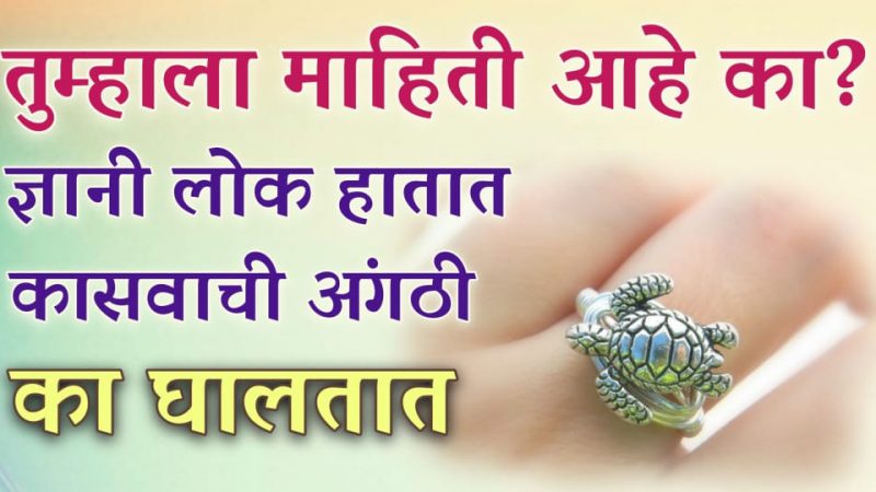 ज्ञानी लोक का घालतात बोटात कासवाची अंगठी.? कासवाची अंगठी आपण घालू का नये.?
