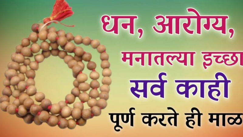 धन, आरोग्य, मनाच्या इच्छा पूर्ण करण्यासाठी ही माळ वापरा; चमत्कारी फायदे पाहून आश्चर्यचकित व्हाल.!