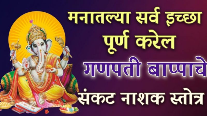 रोज म्हणा गणपती बाप्पाचं संकट नाशक स्तोत्र; श्री गणेश घरातील सर्व गरिबी दूर करतील.!