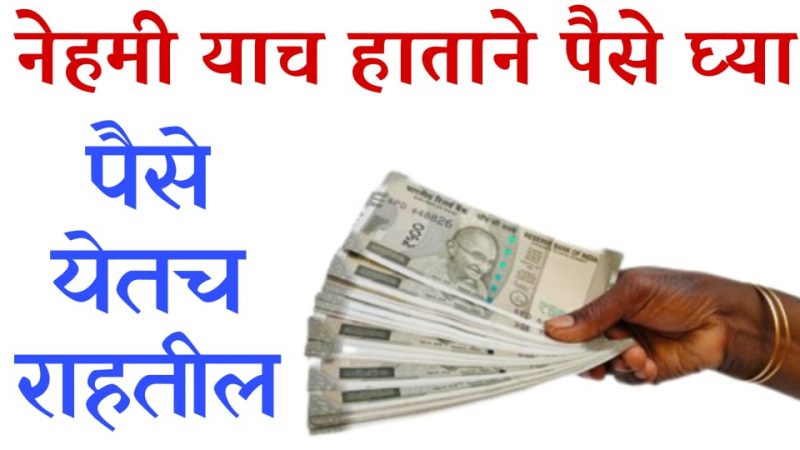 नेहमी या हाताने पैसे घ्या; पैसा इतका वाढेल कि संभाळताही येणार नाही.!