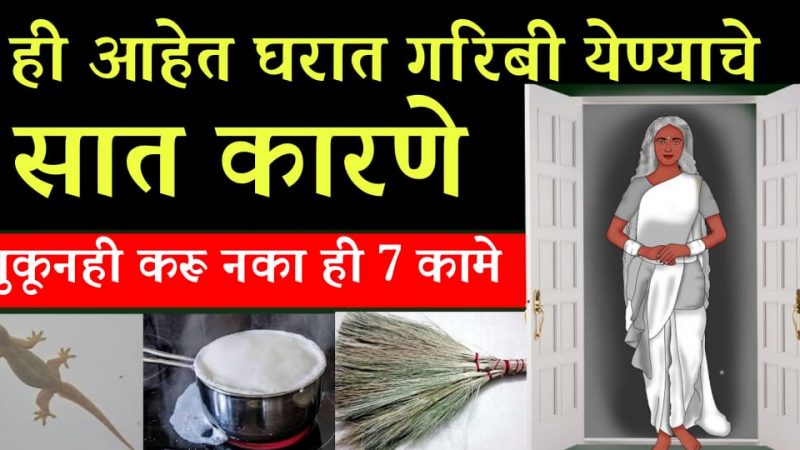 घरामध्ये दारिद्र येण्याची हे आहेत सात मुख्य लक्षणे; यांना कधीच दुर्लक्ष करू नका.!