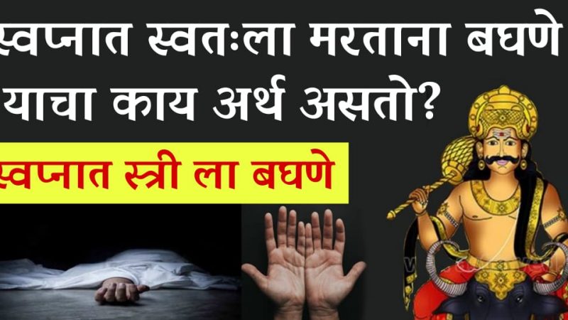 स्वप्नामध्ये स्वतःला मरत असताना पाहणे याचा नेमका काय अर्थ असतो.? स्वप्नामध्ये स्त्री ला पाहणे म्हणजे….