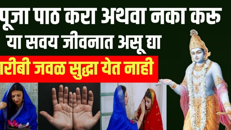 पूजा करा किंवा नका करू परंतु या चार सवयी जीवनात असतील तर गरिबी तुमच्यापासून खूपच मैल राहते दूर.!