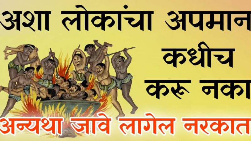 नरकात जायचे नसेल तर या लोकांचा चुकूनही अपमान करू नका; नाहीतर येईल पच्छाताप करण्याची वेळ.!