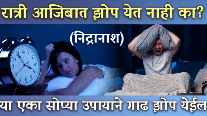 रात्री उशिरापर्यंत झोप येत नसेल तर करा हा उपाय; झोप येण्यासाठी उत्तम असा घरगुती उपाय.!