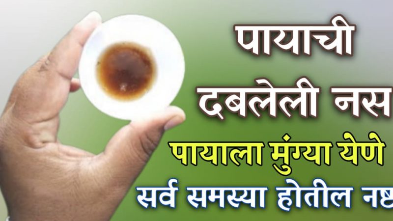 पायात चमक भरणे, दबलेली सायटिका नस, पायाला मुंग्या येत असतील तर करा या तेलाने मालिश.!