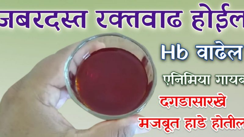 भरपूर रक्तवाढ होईल या उपायाने, कॅल्शियम वाढून हाडे होतील मजबूत, स्मरणशक्ती इतकी वाढते की विचारू नका.!