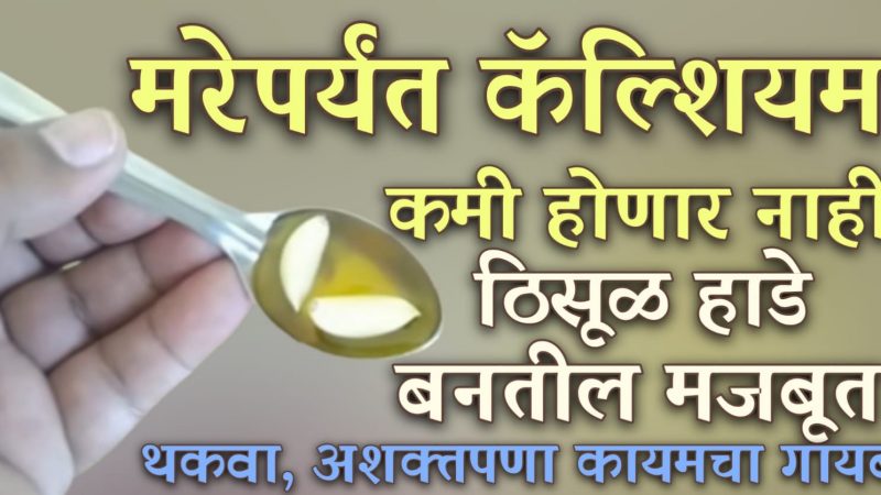 घरातील ही एक वस्तू रोज खा; मरेपर्यंत कॅल्शियम कमी पडणार नाही, हाडे दगडासारखी टणक होतील.!