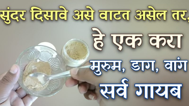 सुंदर दिसावं असं वाटतंय.? तर फक्त हे मधात मिसळून खा; मुरूम डाग, वांग डाग उत्तम घरगुती उपाय.!