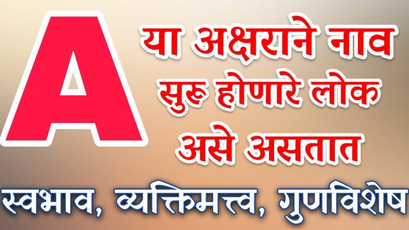A अक्षरापासून नाव असणाऱ्या व्यक्ती असतात अशा स्वभावाच्या; जाणून घ्या त्यांच्याबद्दल बरंच काही.!
