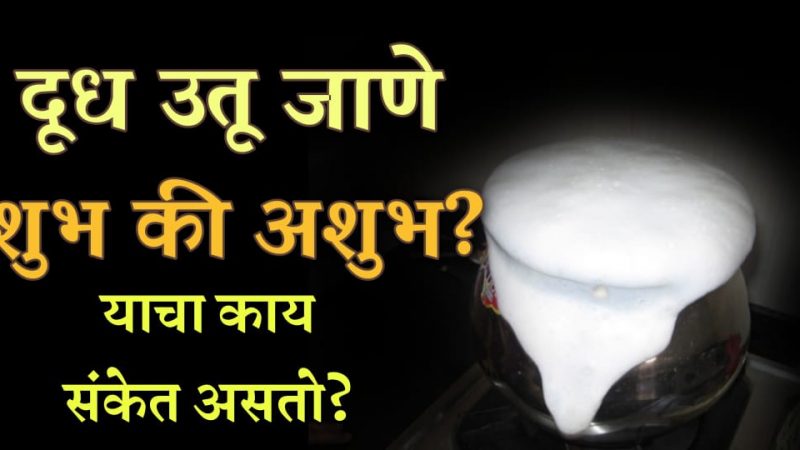 दूध उतू जाणे शुभ असते कि अशुभ.? जाणून घ्या यामागील संकेत.!