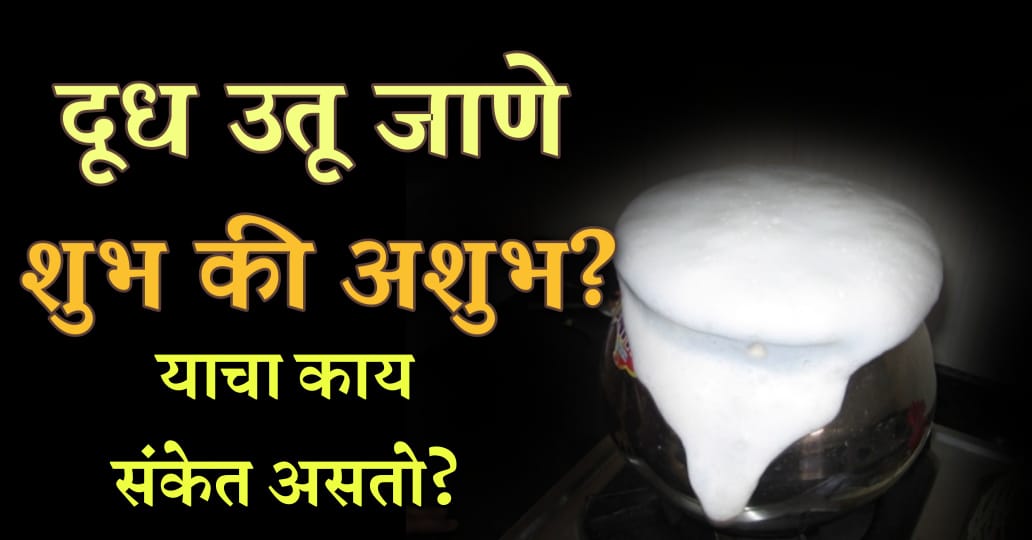 दूध उतू जाणे शुभ असते कि अशुभ.? जाणून घ्या यामागील संकेत.!