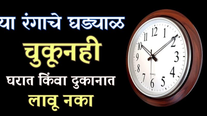 घरात किंवा दुकानात या रंगाचे घड्याळ चुकूनही लावू नका; पैसा कधीच टिकणार नाही.!