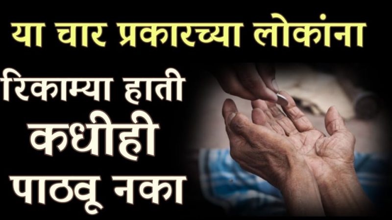 या 4 लोकांना कधीही रिकाम्या हाताने परत पाठवू नये; नशीब कायमचे साथ सोडून जाते.!