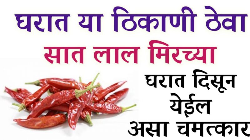 घरात इथे ठेवा 7 लाल मिरच्या; 30 सेकंदातच तुम्हाला चमत्कार दिसेल.!