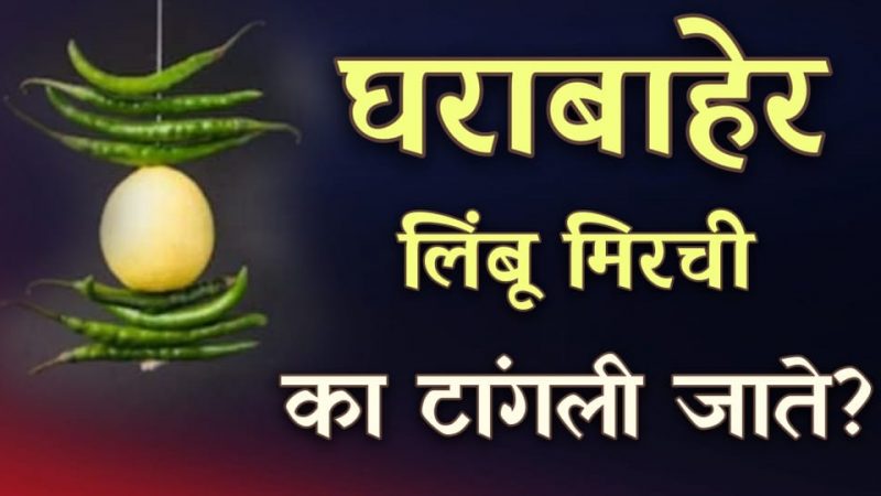 घराबाहेर लिंबू मिरच्या का टांगतात.? याचं खरं कारण जाणून तुम्हालाही धक्का बसेल.!
