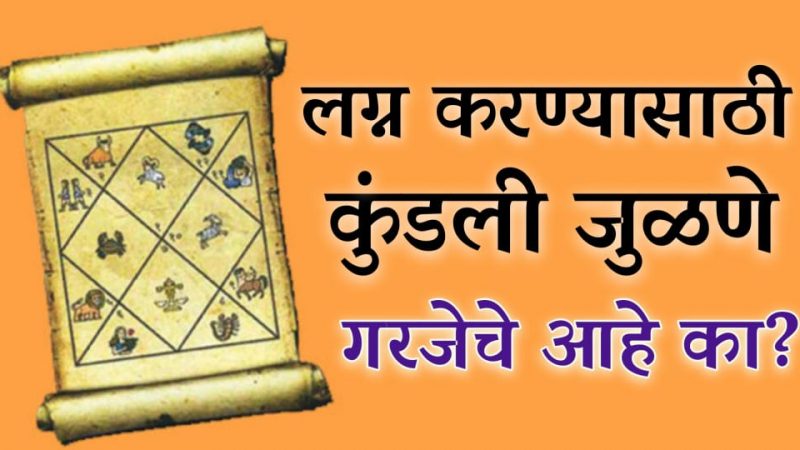 लग्न करण्यासाठी कुंडली जुळणे खरच गरजेचे आहे का.? जाणून घ्या यामागील खरं सत्य.!