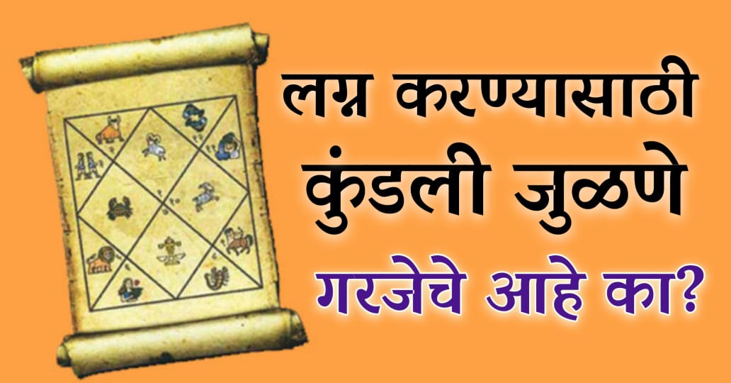 लग्न करण्यासाठी कुंडली जुळणे खरच गरजेचे आहे का.? जाणून घ्या यामागील खरं सत्य.!