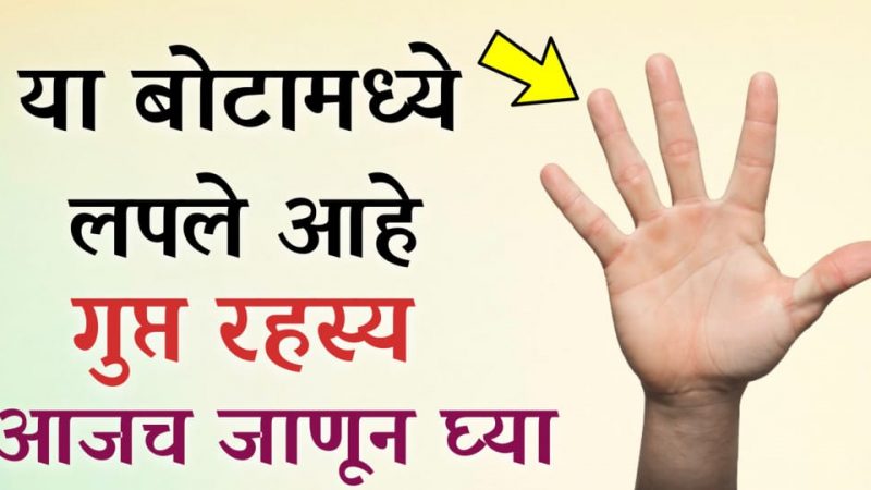 या बोटात लपले आहेत गुप्त रहस्य; आजच जाणून घ्या यामागील खरं सत्य.!