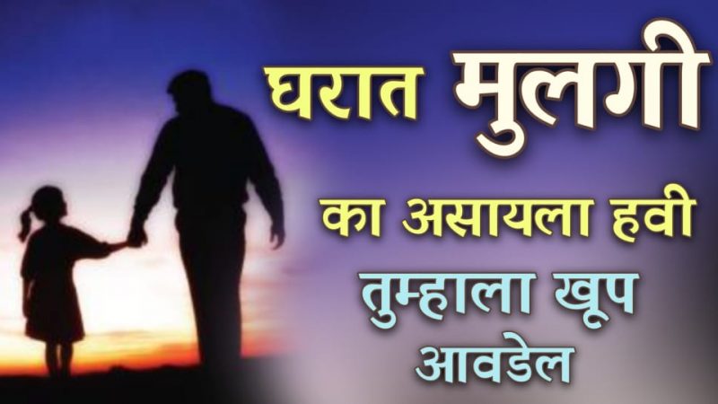घरात मुलगी का असावी.? घरात मुलगी जन्माला आली असेल नक्की वाचा.!