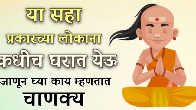 या 6 लोकांना कधीच घरात येऊ देऊ नका; नाहीतर भोगावे लागतील गंभीर परिणाम.!