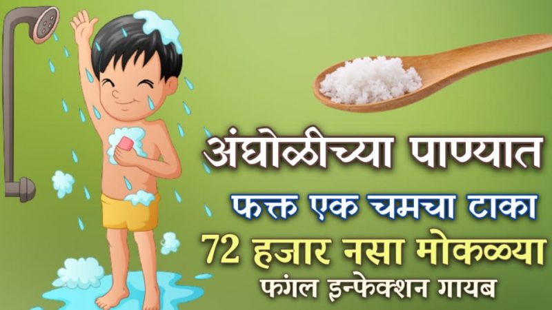 अंघोळीच्या पाण्यात टाका फक्त 1 चमचा; कसलाही त्वचारोग दोन दिवसात गायब होईल.!