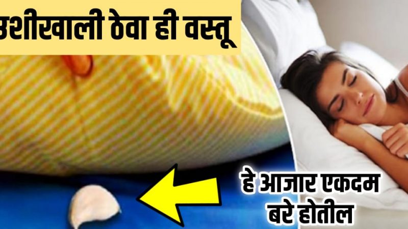 झोपताना उशीखाली ठेवा ही घरातील वस्तू; रात्रीत सर्दी, खोकला, घशातील इन्फेक्शन होईल.!