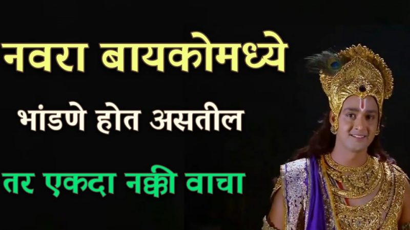 नवरा-बायकोत जर भांडणे होत असतील तर हा लेख एकदा नक्की वाचा.!