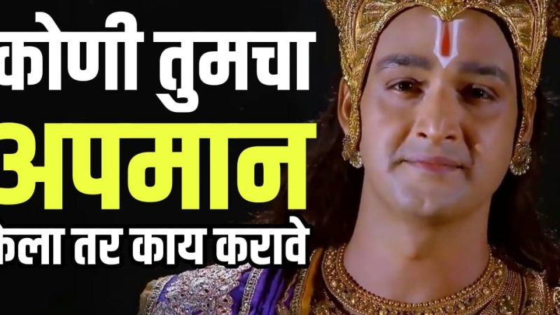 कोणी तुमचा अपमान करत असेल तर करा फक्त हि एक गोष्ट.!
