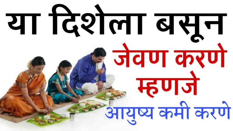 या दिशेला बसून जेवण करणे म्हणजे आयुष्य कमी करणे; तुम्ही हि चूक करत असाल तर एकदा नक्की वाचा.!