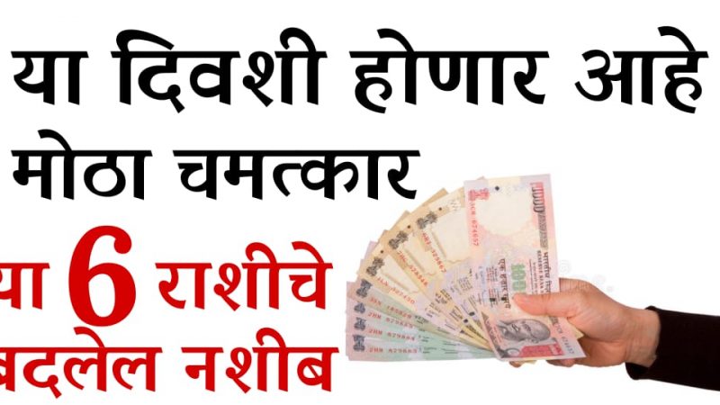 उद्या सकाळी 10:30 वाजता होईल चमत्कार; या 6 राशींचे अचानक चमकून जाईल भाग्य.!