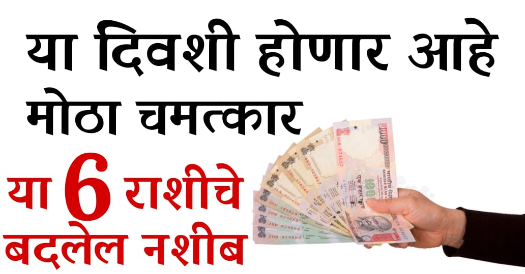 उद्या सकाळी 10:30 वाजता होईल चमत्कार; या 6 राशींचे अचानक चमकून जाईल भाग्य.!