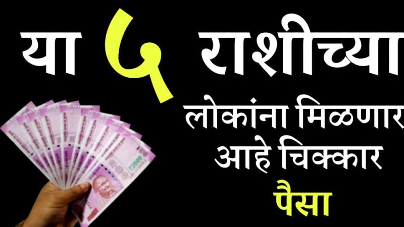पैसाच पैसाच मिळणार, या 5 राशींची सर्वच स्वप्ने पूर्ण होतील.!