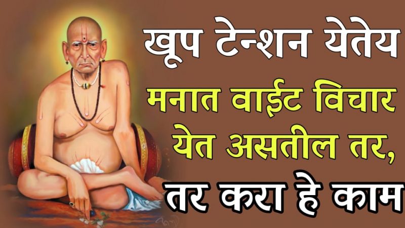 तुमच्याही मनात वाईट विचार येत असतील.? खूप टेन्शन असेल.? तर आवर्जून हे 1 काम करा.!