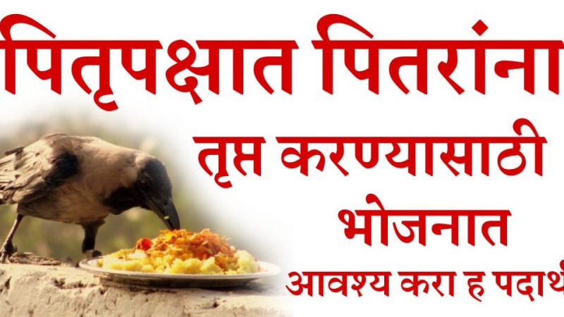 पितृपक्षामध्ये पितरांना तृप्त करण्यासाठी भोजनात हे पदार्थ अवश्य करा.!
