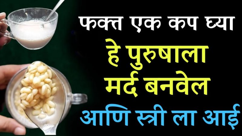 वापर फक्त याचा अर्धा कप; जोश रात्रभर कायम, स्त्री व पुरुष दोघेही फिट,थकावा अशक्तपणा करेल दूर.!