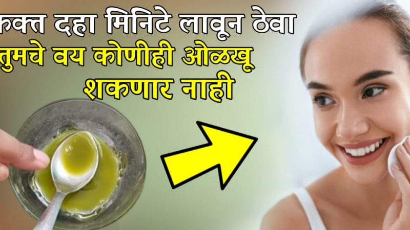 फक्त 10 मिनिटं चेहऱ्यावर लावा; चेहरा  चंद्रासारखा उजळून चेहऱ्यावरील वांग काळे डाग सुरकुत्या कायमच्या जातील.!