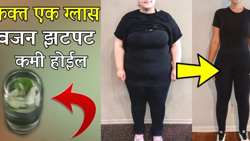 याचा फक्त रोज १ ग्लास घ्या; १ महिन्यातच १० किलो वजन कमी होईल.!
