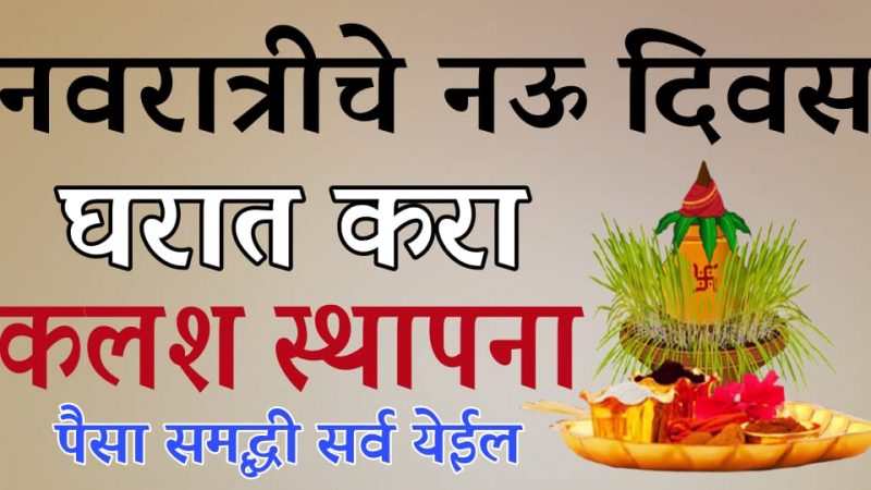 नवरात्रीचे 9 दिवस घरात करा अशाप्रकारे कलश स्थापना; महालक्ष्मी घरात येईल, पैसा सुख मिळेल.!