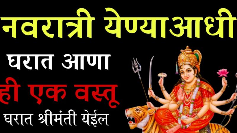 नवरात्री येण्याआधी घरात आणा ही 1 वस्तू; घरात कायम सुख समृद्धी नांदेल.!