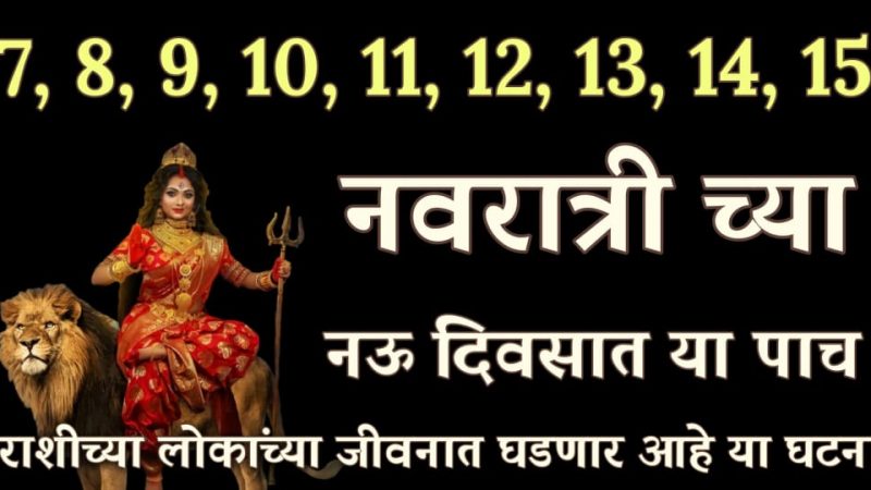 नवरात्रीच्या 9 दिवसात या 5 राशींच्या जीवनात या घटना होणार म्हणजे होणारच.!