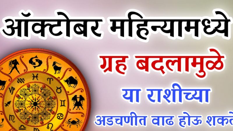 ऑक्टोबर महिन्यात ग्रह बदलामुळे या 4 राशींच्या अडचणी खूपच वाढतील.!